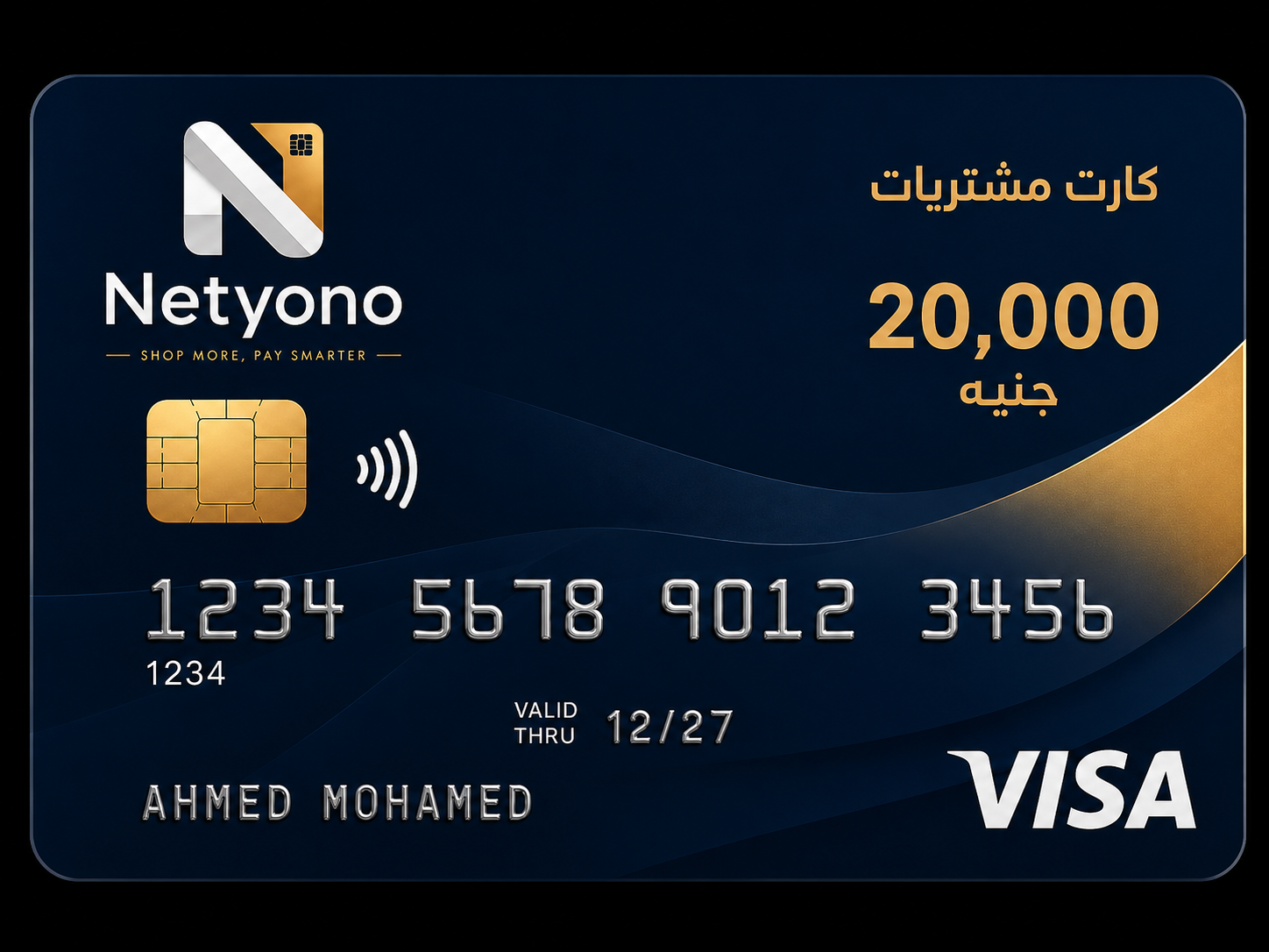 كارت مشتريات Netyono بحد 20 ألف جنيه