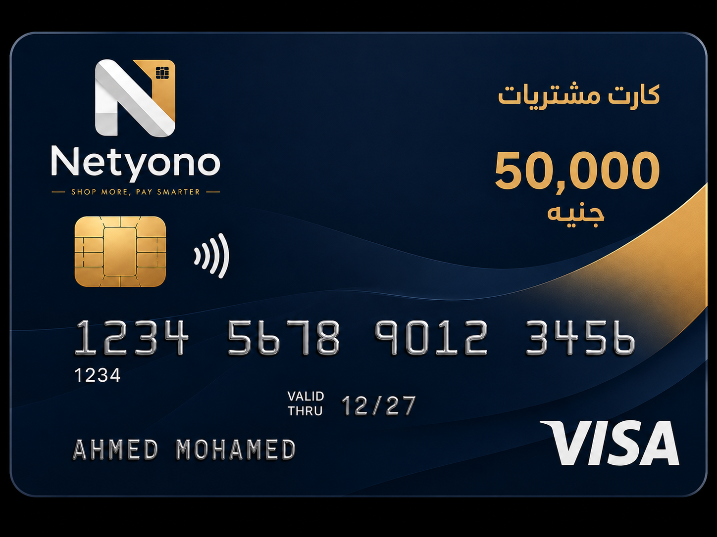 كارت مشتريات Netyono بحد 50 ألف جنيه