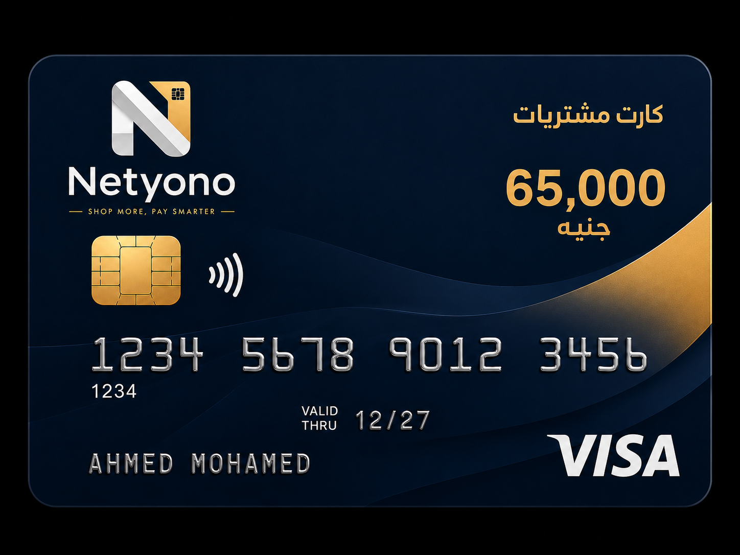 كارت مشتريات Netyono بحد 65 ألف جنيه